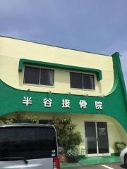 半谷接骨院