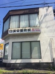 日漢堂整骨院