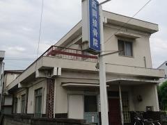 西岡接骨院
