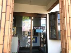 光生接骨院
