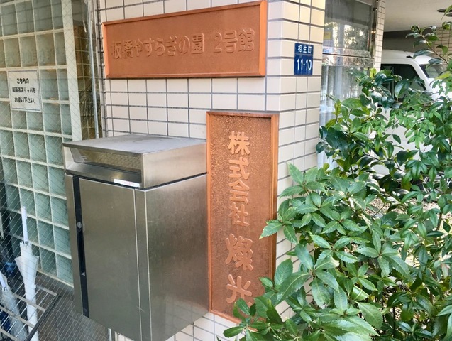 板橋やすらぎの園2号館 看板