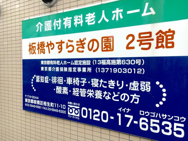 板橋やすらぎの園2号館 看板