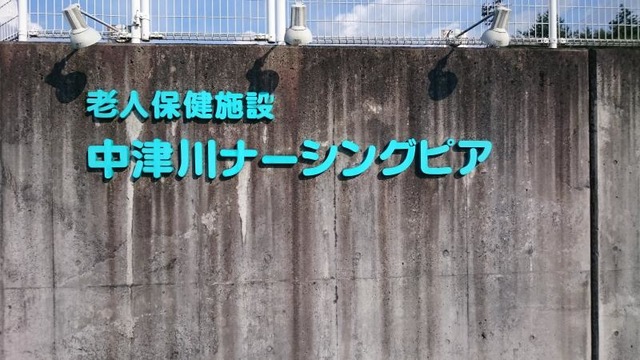 中津川ナーシングピア