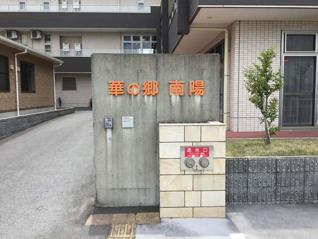 サービスネットワーク南陽 施設外観