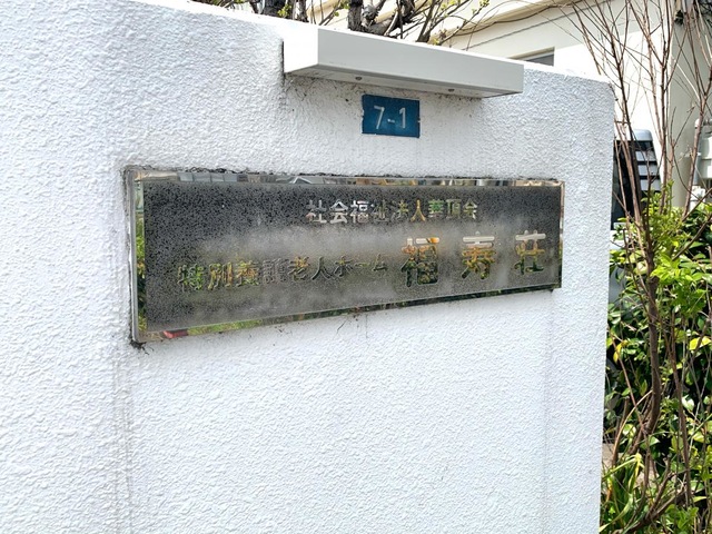 福寿荘
