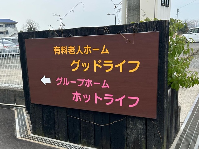 ホットライフ 看板