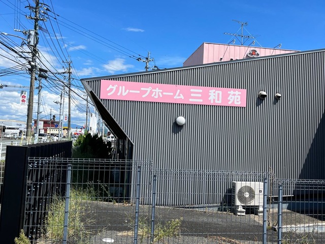 三和苑 施設外観