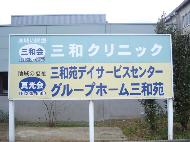 三和苑
