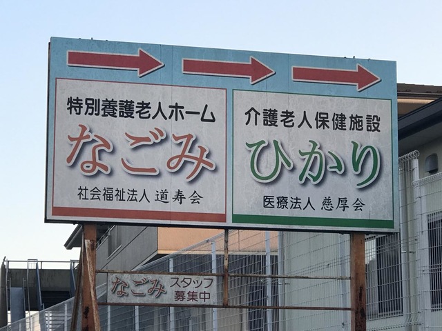 なごみ 看板