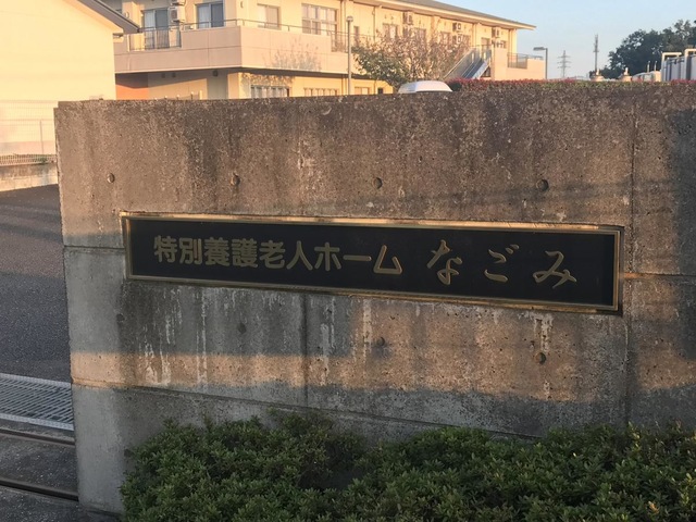 なごみ 看板
