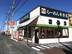 幸楽苑　深谷東方町店