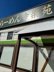 幸楽苑　深谷東方町店