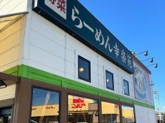幸楽苑　深谷東方町店