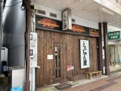 とんちゃん屋