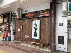 とんちゃん屋