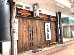 とんちゃん屋