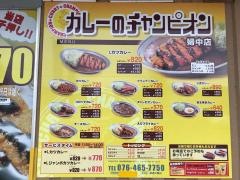 カレーのチャンピオン　婦中店