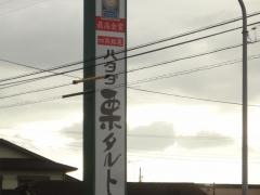 ハタダ　田の上店