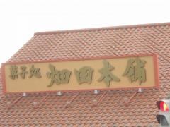 ハタダ　田の上店