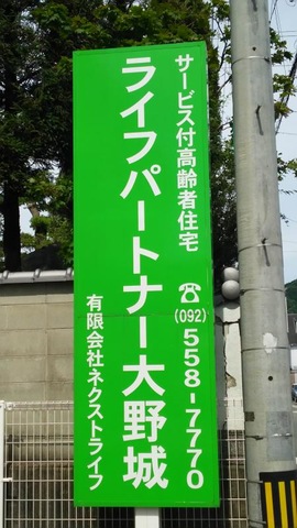 ライフパートナー大野城 看板
