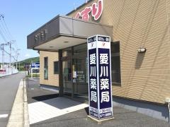愛川薬局
