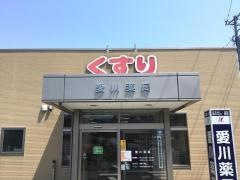 愛川薬局