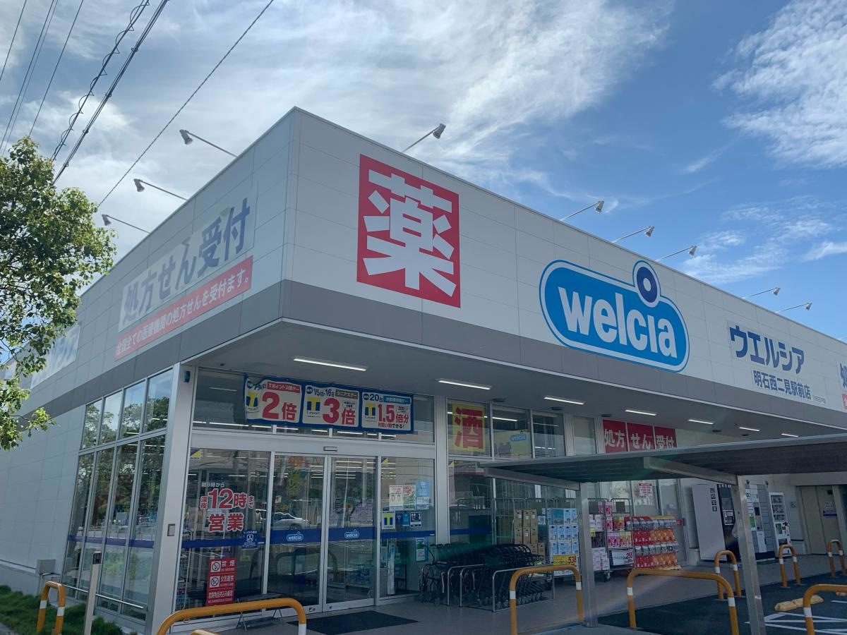 ウエルシア　明石西二見駅前店
