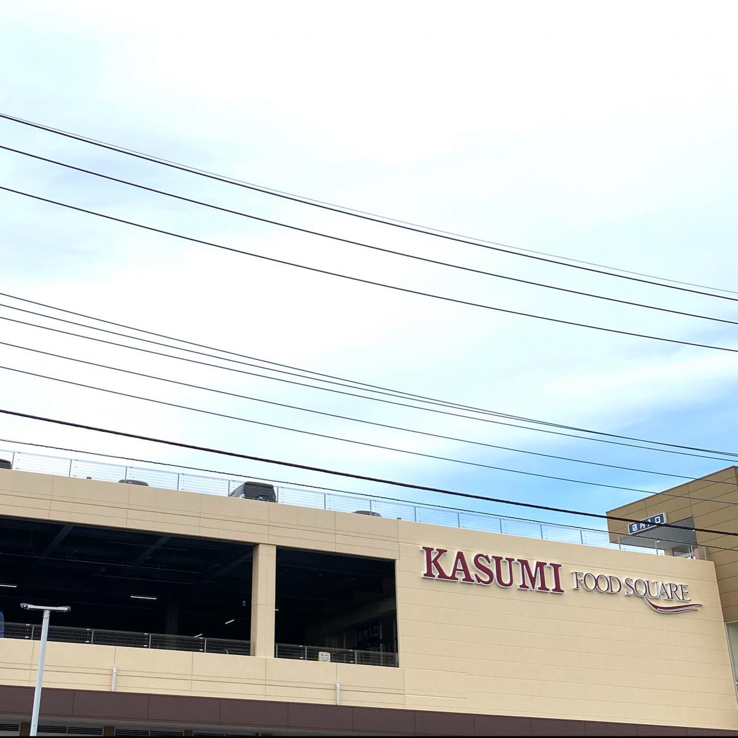 カスミ フード スクエア 川口 前川 店