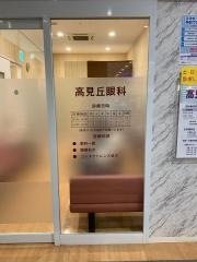 高見丘眼科