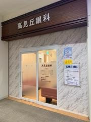 高見丘眼科