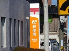 御来屋郵便局