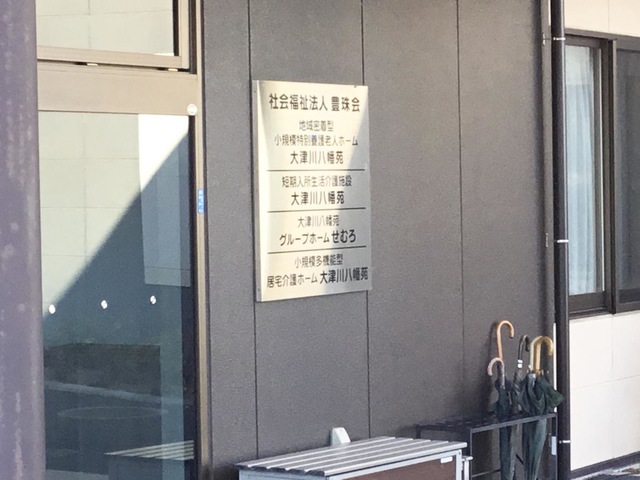 地域密着型特別養護老人ホーム大津川八幡苑 看板