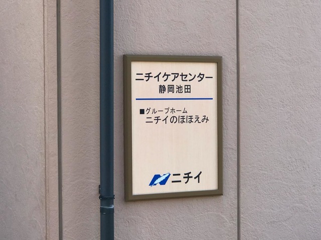 ニチイケアセンター静岡池田 看板