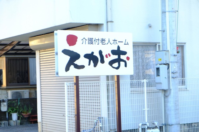 介護付老人ホーム　えがお