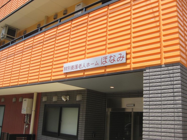 特別養護老人ホームほなみ