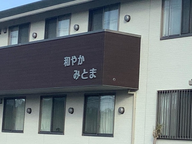 和やか　みとま