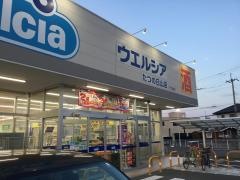 ウエルシア　たつの日山店