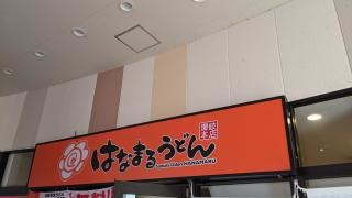 はなまるうどん　ミスターマックス新習志野店