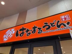 はなまるうどん　ミスターマックス新習志野店