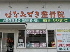 はなみずき整骨院