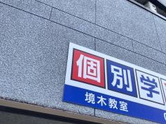 個別学習のセルモ　境木教室