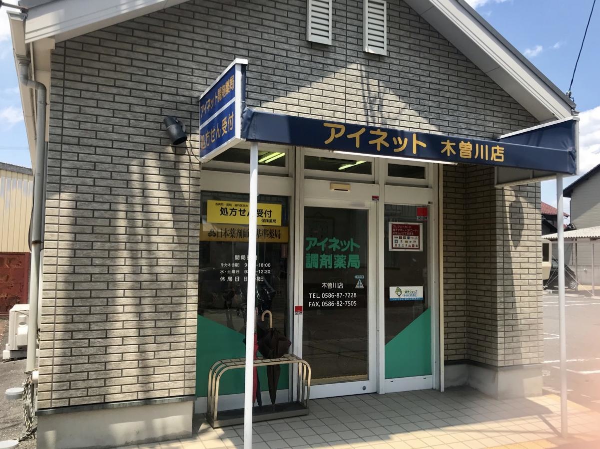 アイネット調剤薬局 木曽川店