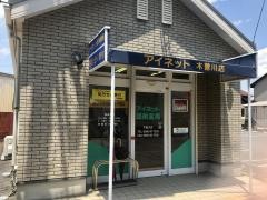 アイネット調剤薬局　木曽川店