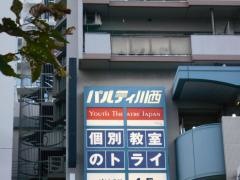個別教室のトライ　川西能勢口駅前校