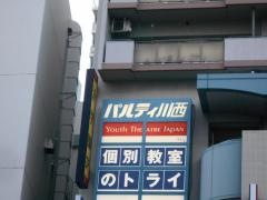 個別教室のトライ　川西能勢口駅前校