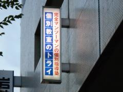 個別教室のトライ　川西能勢口駅前校
