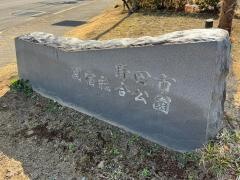 野田市関宿総合公園