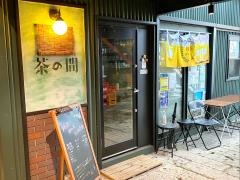 カフェ茶の間