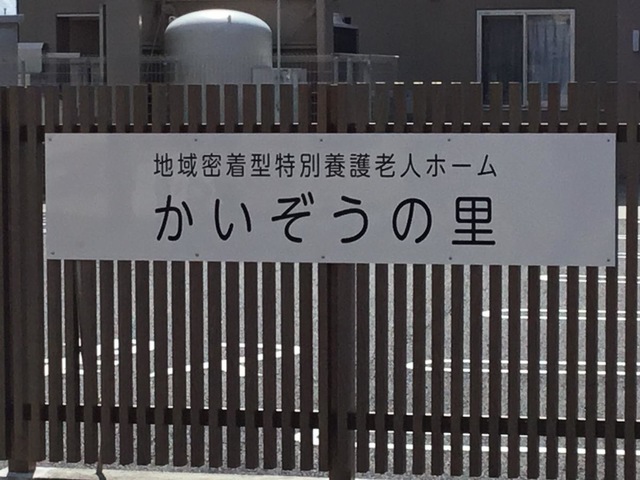 地域密着型特別養護老人ホームかいぞうの里 看板