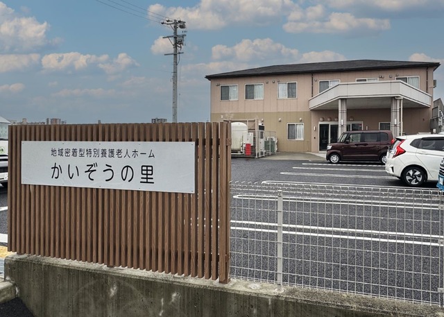 地域密着型特別養護老人ホームかいぞうの里 施設外観